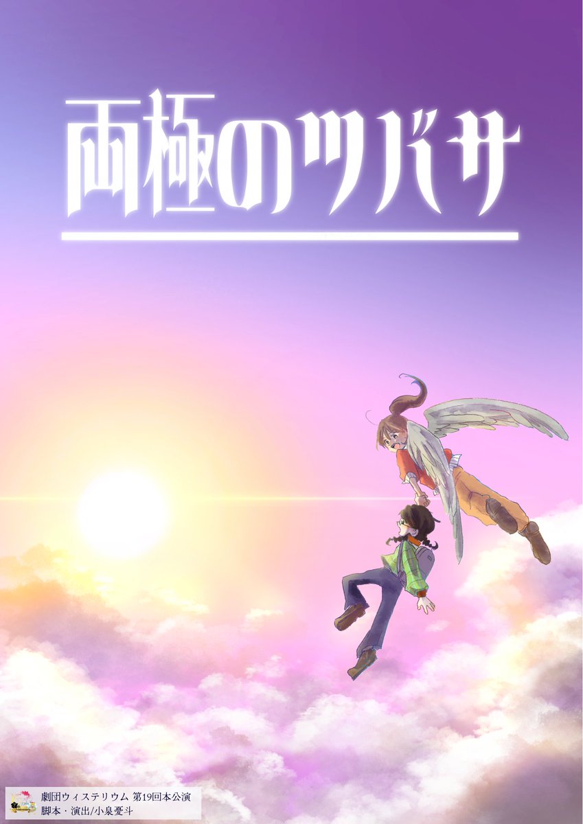 GEKIDAN5123's tweet photo. ꒰ঌ次回��演のお知らせ໒꒱

 劇団ウィステリウム 第19回本公演
 『両極のツバサ』
脚本・演出／小泉憂斗

2026年10月22日〜10月25日
北池袋新生館シアター

︎ · · ───── ·✧· ───── · ·

交わることを絶っていた二つの世界、天���と地上。
ある日、天原の長候補・ツバキが地上へ落ち、少女・羽華と出会う。
正反対の二人が出会ったとき、
新しい未来へ向かう翼が生まれる――。

次回公演は空と地上のファンタジー✨
完全新作でお届けします！

＼チケット予約8/17 20:00開始／

#両極のツバサ