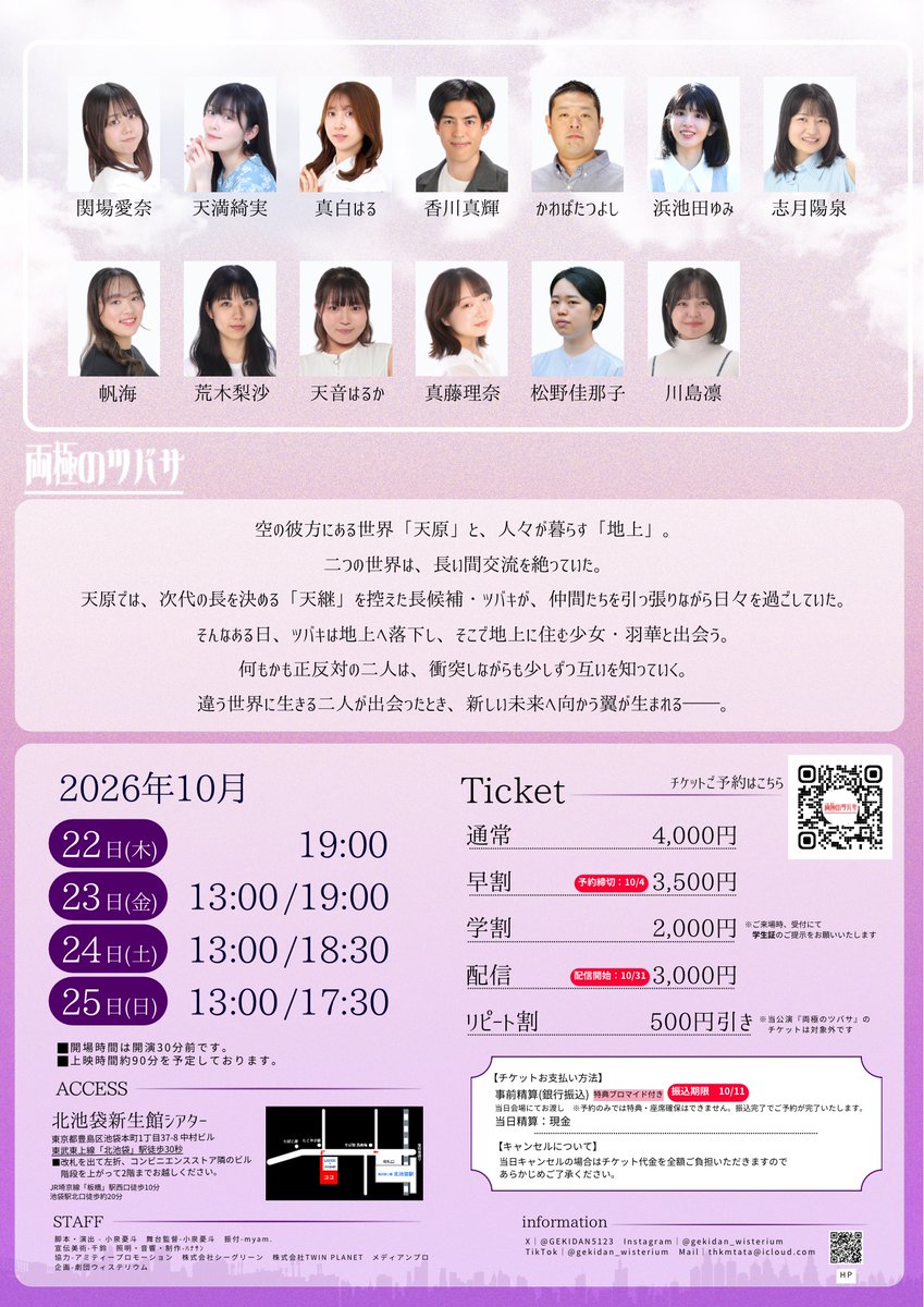 GEKIDAN5123's tweet photo. ꒰ঌ次回��演のお知らせ໒꒱

 劇団ウィステリウム 第19回本公演
 『両極のツバサ』
脚本・演出／小泉憂斗

2026年10月22日〜10月25日
北池袋新生館シアター

︎ · · ───── ·✧· ───── · ·

交わることを絶っていた二つの世界、天���と地上。
ある日、天原の長候補・ツバキが地上へ落ち、少女・羽華と出会う。
正反対の二人が出会ったとき、
新しい未来へ向かう翼が生まれる――。

次回公演は空と地上のファンタジー✨
完全新作でお届けします！

＼チケット予約8/17 20:00開始／

#両極のツバサ