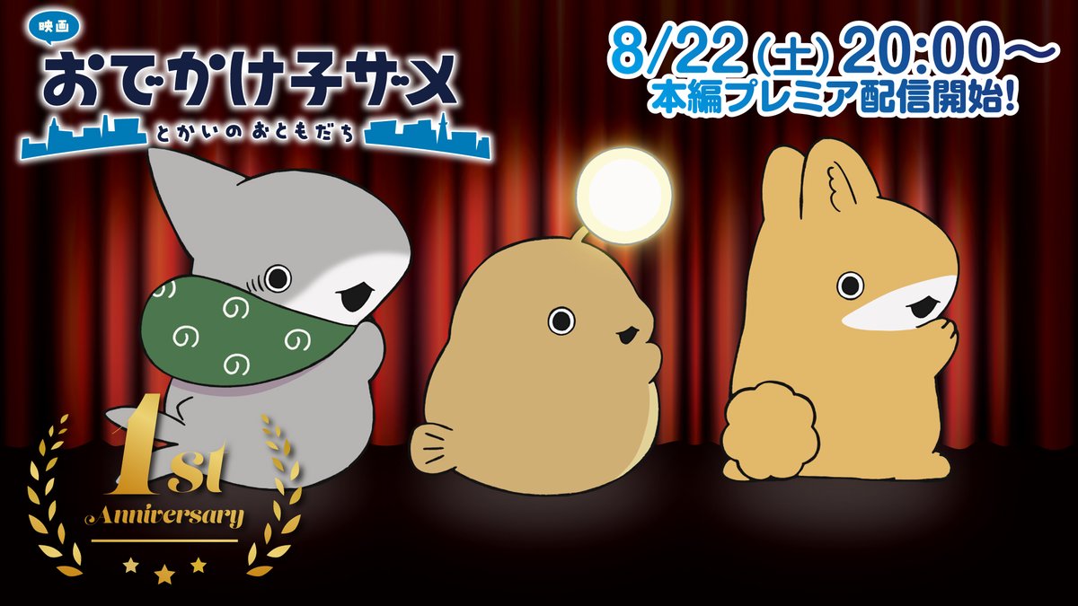 kozame_info's tweet photo. 『映画 #おでかけ子ザメ とかいのおともだち』
　　🎉🎉🦈𝟏𝐬𝐭 𝐀𝐧𝐧𝐢𝐯𝐞𝐫𝐬𝐚𝐫𝐲🦈🎉🎉

映画公開1周年を記念した
本編プレミア配信はいよいよ明日開始✨

8/22（土）20:00〜 
▶️https://t.co/xMRsraC33K

この機会にぜひご視聴ください💡🐰 https://t.co/dgCSt8K7UT