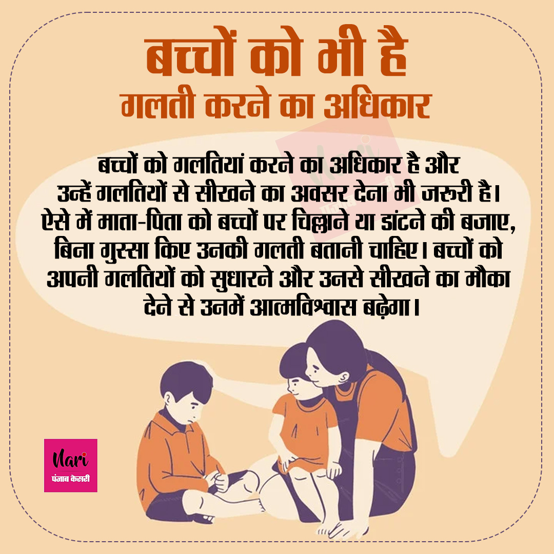NariKesari's tweet photo. #parentingtip
बच्चों को भी है गलती करने का अधिकार
#parenthood #momlife #childcare https://t.co/sM3bmugmGN