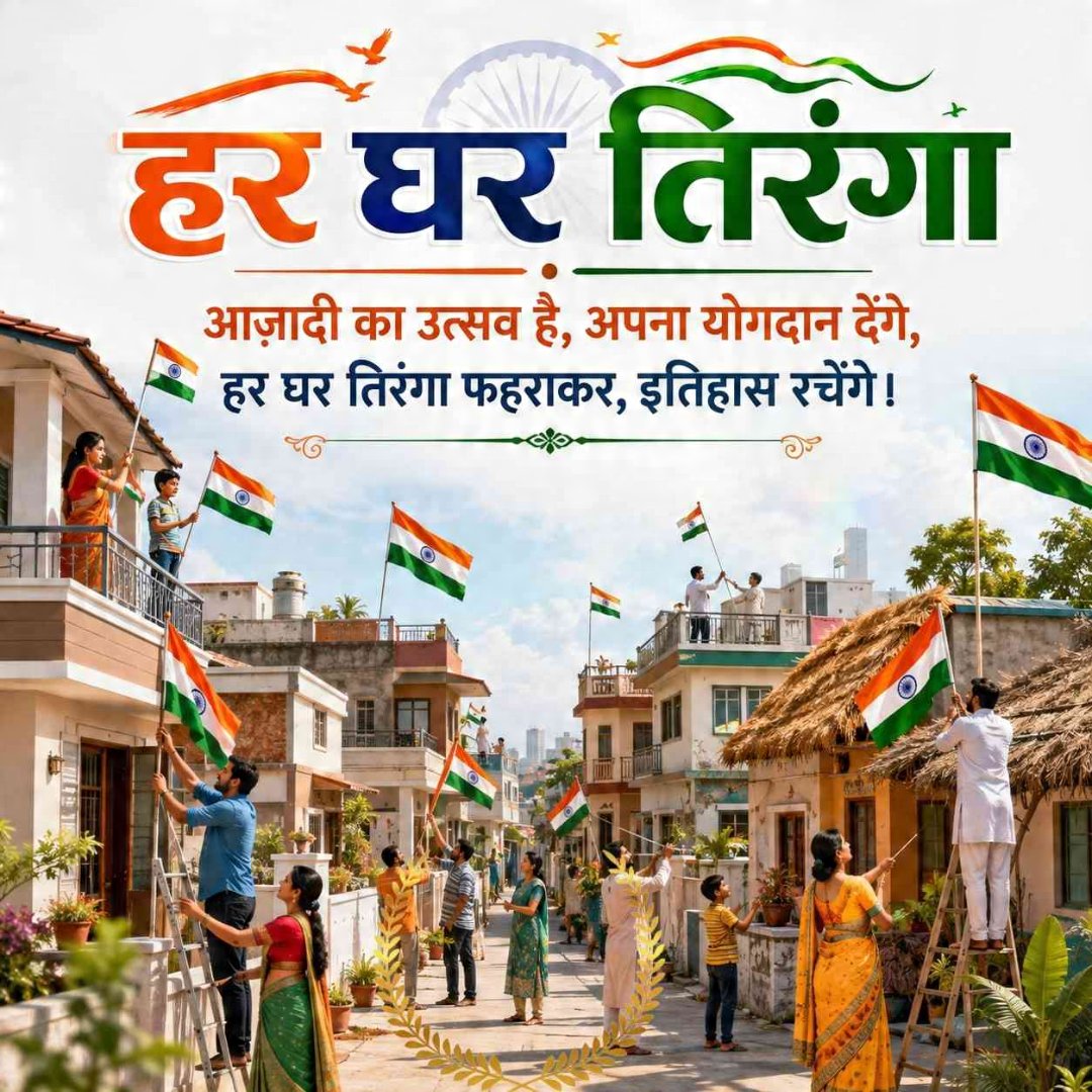 harishsign1's tweet photo. तिरंगा केवल एक ध्वज नहीं, उन अनगिनत संकल्पों की पहचान है जिन्होंने भारत को गढ़ा है। इसके रंगों में हमारी विरासत है, इसकी लहर में आज का आत्मविश्वास और हर धड़कन में एक विकसित भारत का संकल्प 🇮🇳 https://t.co/QfJzmTdLlf