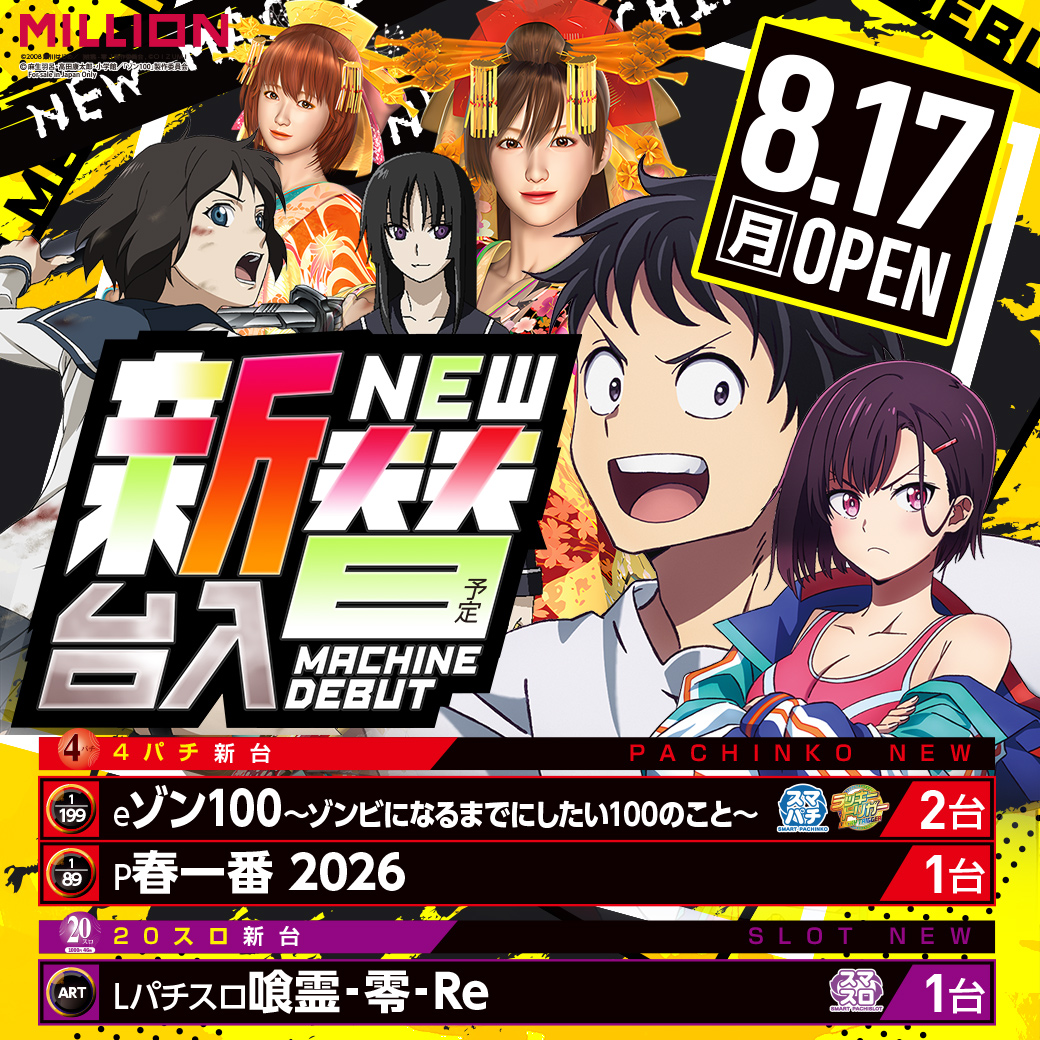 mn_kamojima's tweet photo. 8⃣月1⃣7⃣日
　　✨新台入替✨
　　　　　＆
✨みみおん賞品入荷✨

本日の新台は朝から遊技可能となっております☀️
（新台抽選なし）

8時40分　入場抽選開始

ご来店お待ちしております😁

#新台入替　#みみおん　#ミリオン鴨島店 https://t.co/S0nXPrIedl