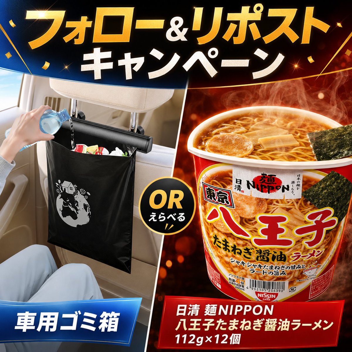 Amazon_JP_Gift's tweet photo. ＼＼／
  🎊#プレゼント企画 
　／／＼

✨車用ゴミ箱➡️15名様に
🌟日清食品 麺ニッポン 八王子たまねぎ醤油ラーメン　日清 麺NIPPON カップ麺 112g ×12個➡️2様に

＜応募方法＞
■@Amazon_JP_Giftを #フォロー
■該当ツイートを #リポスト
■毎日不定期当選

#懸賞 #拡散希望   
#その場で当たる https://t.co/qDx7Rhe43W