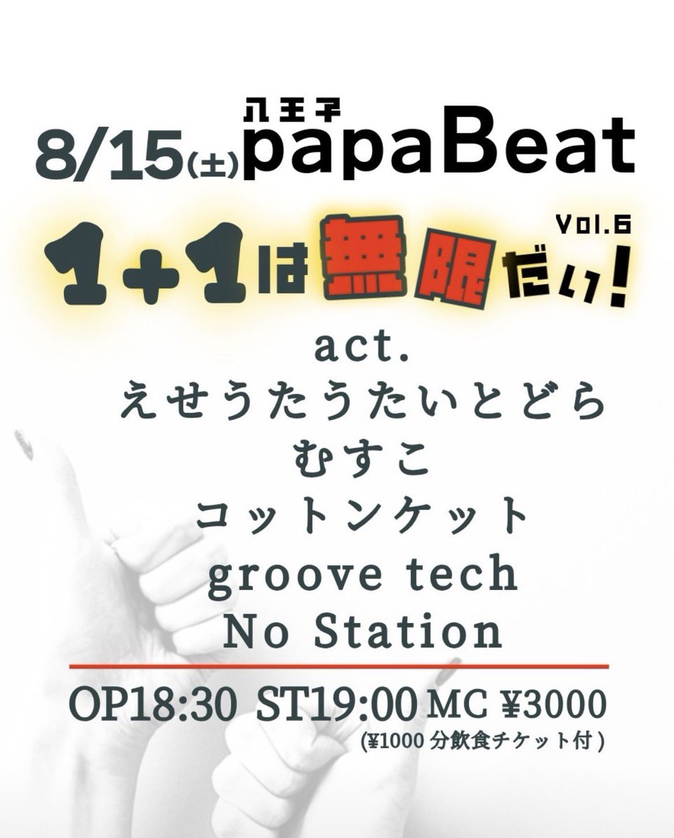 No___Station's tweet photo. いよいよ明日！No Stationライブ！
八王子パパビート！出番は19時から！
レアな2ピース編成！
是非お越し下さいませー！ https://t.co/pKjU4YMlJw