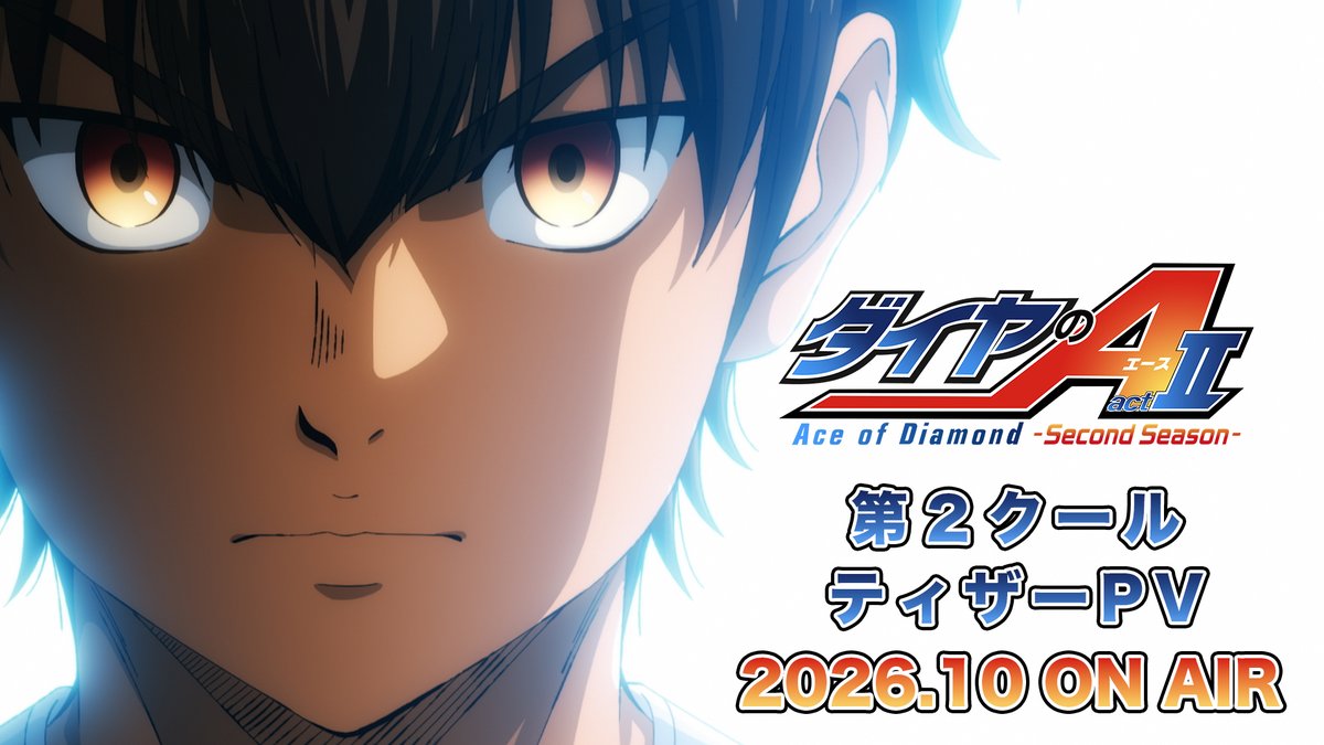 TVアニメ「ダイヤのA」公式 | 第2クール26年10月テレ東系6局ネット AT