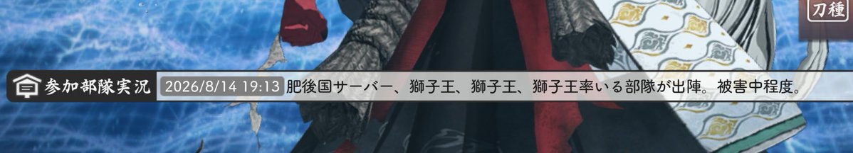 Kirioka_Y's tweet photo. ふと見てて流れてきた｢肥後国サーバー、獅子王、獅子王、獅子王率いる部隊が出陣｣がおもしろすぎてむせてしまった そういうことできるんだね😂😂😂 https://t.co/jdED7LVWV4