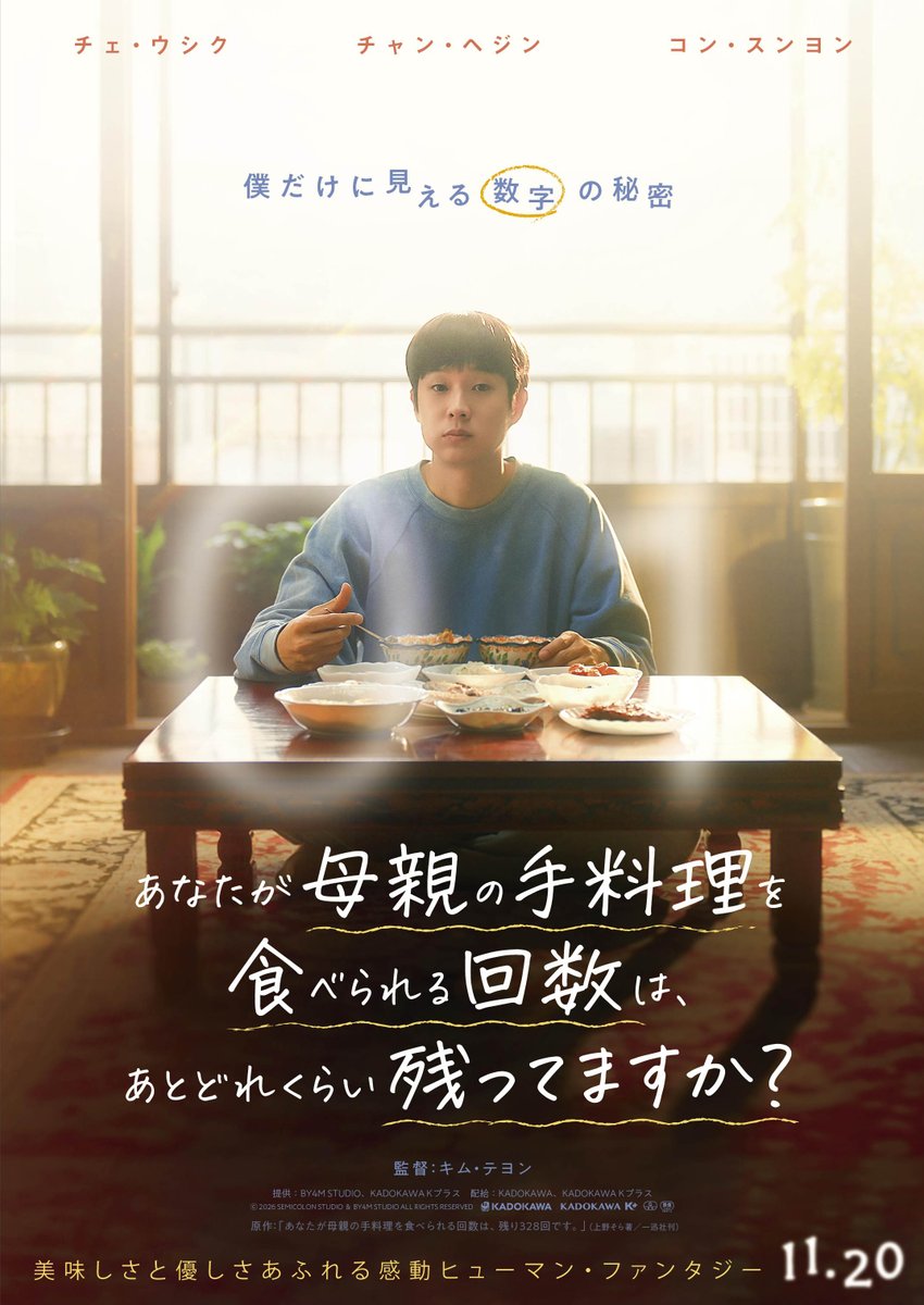 numberone_movie's tweet photo. ／
　ハッシュタグは・・・ #あな母 に決定！
＼

『パラサイト 半地下の家族』
チェ・ウシク×チャン・ヘジン 親子役で再共演！
美味しさと優しさあふれる
感動ヒューマン・ファンタジー 🍚

映画『あなたが母親の手料理を食べられる回数は、あとどれくらい残ってますか？』
ティザーポスター解禁✨

2026.11.20 Fri ROADSHOW
https://t.co/1pXSJQusLI

#映画あな母 #あな母