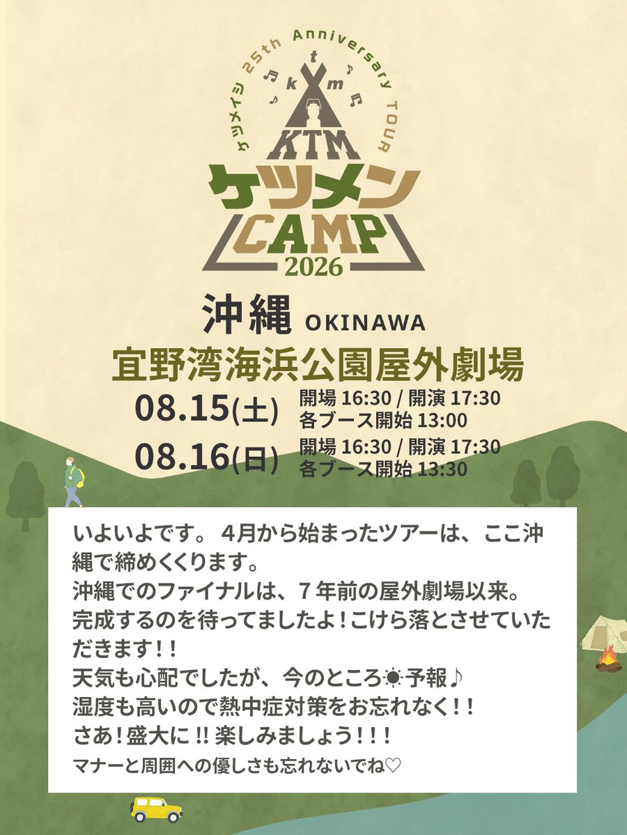 zerogo_ktm's tweet photo. #ケツメイシ 25th Anniversary TOUR
△▲△　ケツメンCAMP 2026　△▲△
︎︎
今週末8/15(土)16(日)は宜野湾海浜公園屋外劇場！！
︎︎
ツアーファイナルです！！
新しくなったと屋外劇場♪海の隣で、空の下♡
25周年ツアーを締めくくりましょう☆
︎︎
☟沖縄公演 詳細・チケット情報はこちら
https://t.co/D5OzvRmBJ4