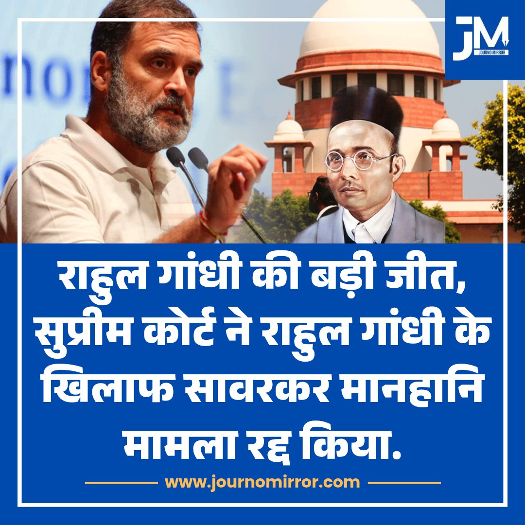 JournoMirror's tweet photo. राहुल गांधी की बड़ी जीत, सुप्रीम कोर्ट ने राहुल गांधी के खिलाफ सावरकर मानहानि मामला रद्द किया.

#RahulGandhi #Savarkar #Court https://t.co/dw8Fn0n4nC