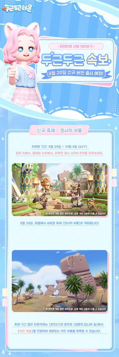 Heartopiakr's tweet photo. 📢 두근두근 속보｜8월 20일 버전 하이라이트 미리보기!

8월 20일, 신규 버전이 곧 업데이트돼!✨
이번에도 타운에 기대되는 콘텐츠가 잔뜩 준비됐어.

🐾 고대의 흔적을 따라가며 새로운 축제 체험하기
🎈 열기구를 타고 하늘에서 타운의 꿈같은 풍경 만나기
📸 셀카 모드로 잊지 못할 순간 기록하기

더 많은 버전 하이라이트는 이번 「두근두근 속보」에 정리해뒀어!
함께 확인해보자~

#두근두근타운 #Heartopia