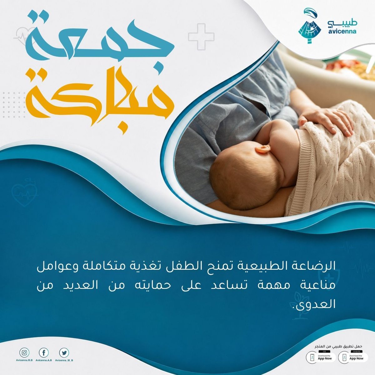 Avicenna_M_B's tweet photo. جمعة مباركة 👩🏻‍⚕️👨🏻‍⚕️

 #طبيبي
#تطبيق_طبيبي
#ابن_سينا_الطبي https://t.co/POQHQT9D58