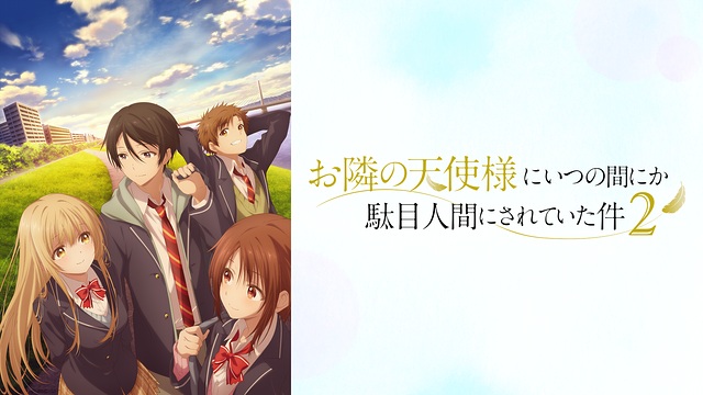 mitty1226's tweet photo. 『 #お隣の天使様にいつの間にか駄目人間にされていた件 2期 』
天使様が可愛いいんで、楽しみにしてましたが、残念(TT)
何か中坊のイチャイチャ一生見せられ続ける感じで、少し気分悪かった
最終話もまだ見る気起こらず、残ってる...残念(TT)
#石見舞菜香 #坂泰斗 https://t.co/tq0R6ZdU7o