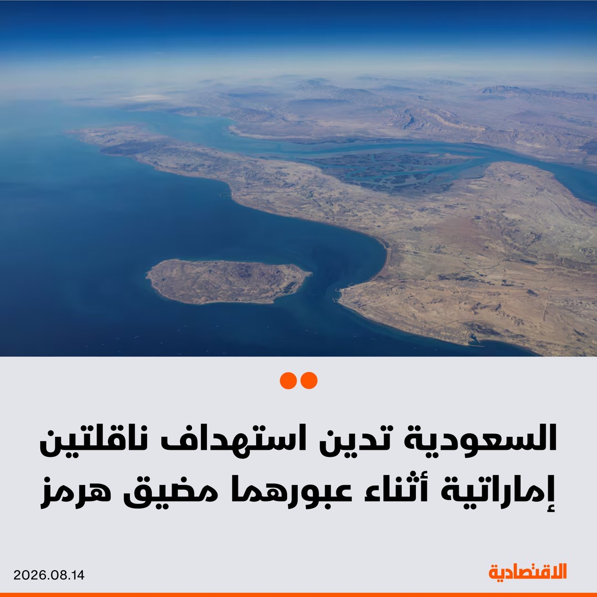 aleqtisadiah's tweet photo. #السعودية تدين وتستنكر استهداف ناقلتين تابعتين لشركة #أدنوك الإماراتية أثناء عبورهما مضيق هرمز، في تكرار مرفوض للاعتداءات الإيرانية التي تستهدف السفن والناقلات التجارية، والتي تمثل تهديدا لأمن الملاحة البحرية وإمدادات الطاقة العالمية، بحسب بيان لوزارة الخارجية

🟠 حمَّلت إيران عواقب استمرارها في هذه الاعتداءات، مطالبتها بالوقف الفوري لهذه الانتهاكات 

🟠 الرياض جددت تضامنها الكامل مع الإمارات، ودعمها لها فيما تتخذه من إجراءات للحفاظ على سيادتها ومقدراتها