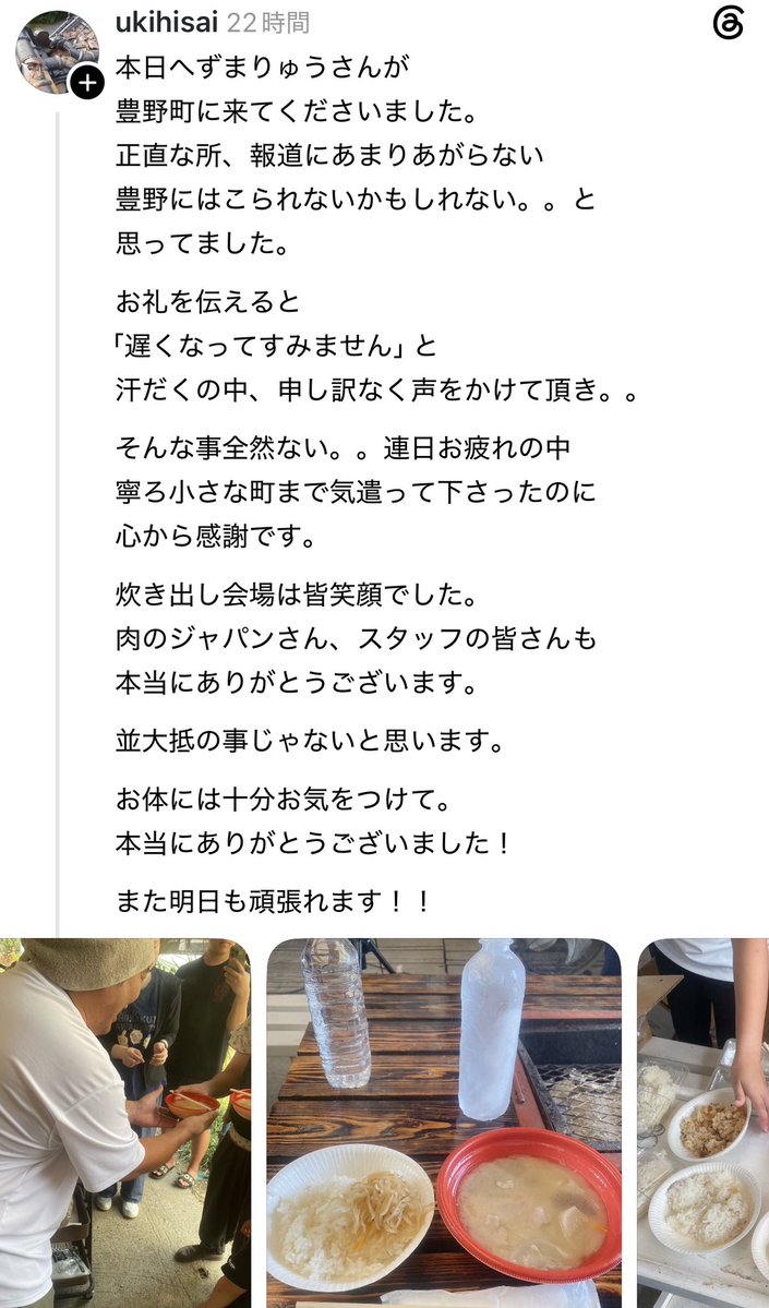 hezuruy's tweet photo. スレッズではこのような投稿がありました。最近ありがたいことに被災地でへずまりゅうから実際に炊き出ししてもらったという報告がSNSで溢れています。
炊き出しをしている最中は集中するのであまり頭が回りませんが後日投稿を見ると改めて良かったと嬉しい気持ちになります。 https://t.co/caPti2IqFF
