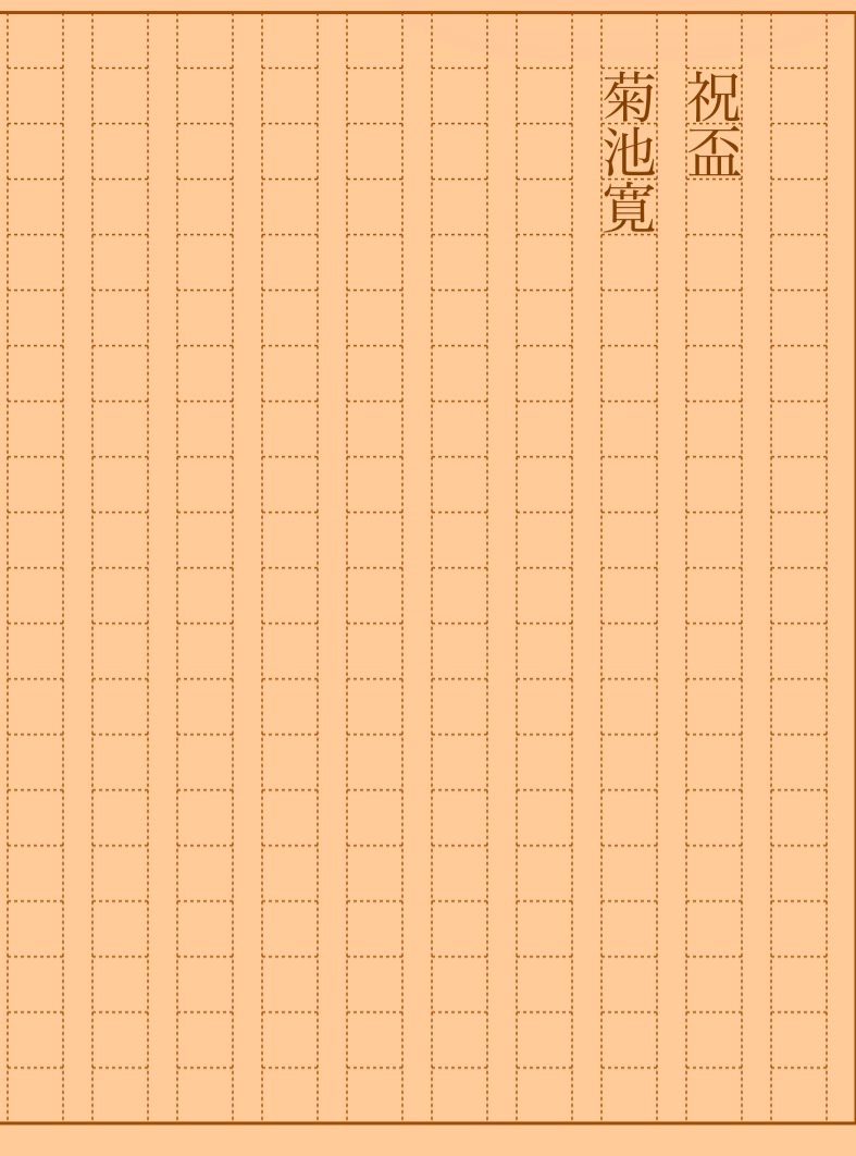 asakatsu_shosha's tweet photo. 『祝盃』菊池寛
#朝活書写 No.2500
#朝活書写_2500
2026.08.15
https://t.co/8QD6koZnFe
＊No.2500ありがとうございます。お題は文字数少ないのでお好みで前後もぜひどうぞ。 https://t.co/XYK3yKkcO7