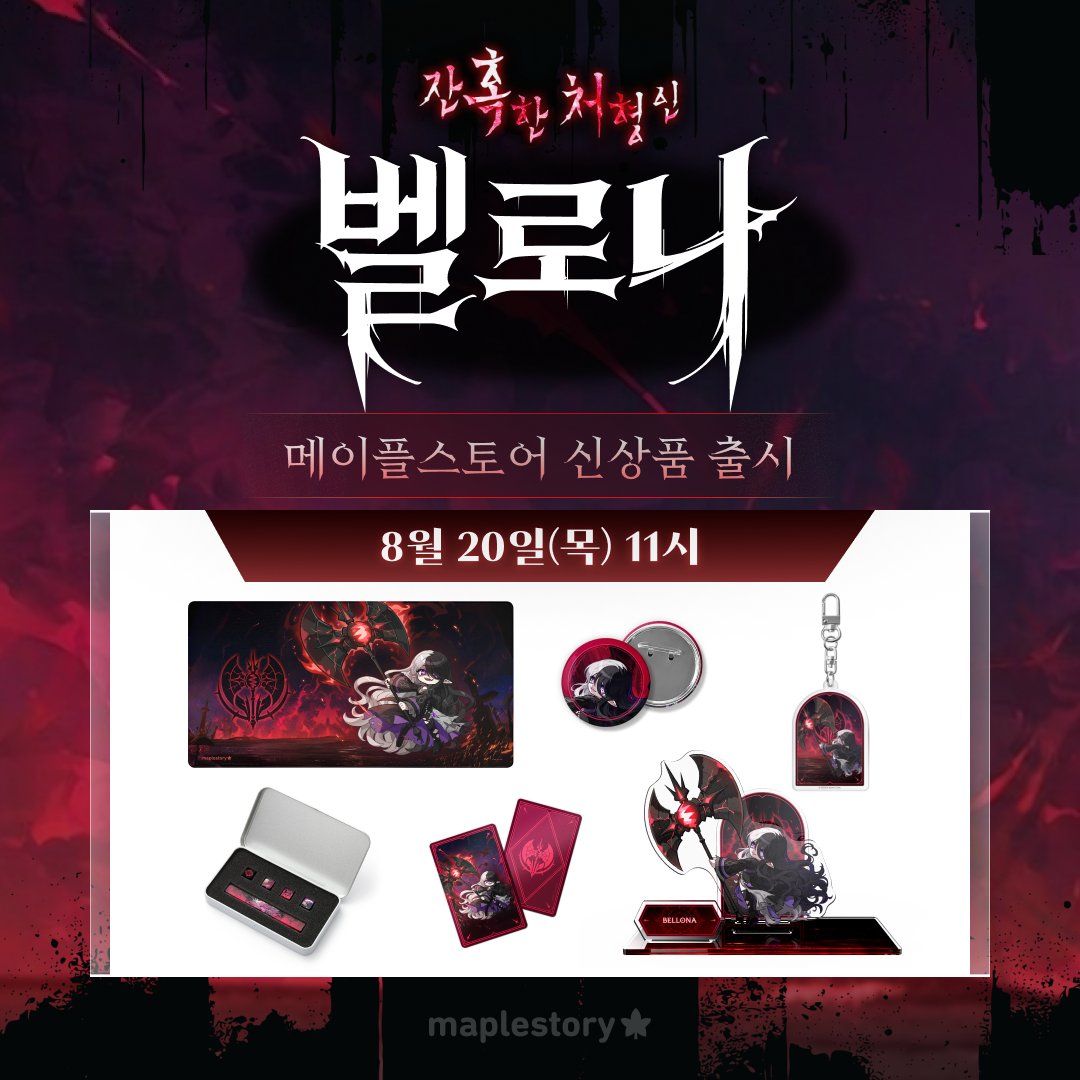nexon_essential's tweet photo. ⏰메이플스토어 신상품 출시 D-3⏰

용사님들 주목!👀
제른 다르모어의 광신도🔥⛪
잔혹한 처형인 '벨로나‘의 신상 굿즈가 곧 찾아옵니다!🪓

"내 모든 것은 당신의 뜻대로"

저주받은 테네아 신전의 벨로나를🖤🩸
8/20(목) 메이플스토어에서 만나보세요!🍁

#메이플스토리 #메이플스토어 #NEXONESSENTIAL #넥슨에센셜 #메이플스토리굿즈 #메이플벨로나