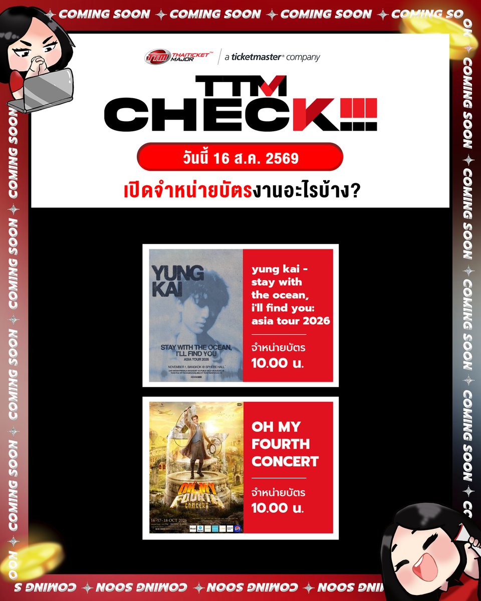 ThaiTicketMajor's tweet photo. TTM CHECK!!! วันนี้ 16 ส.ค. 2569 เปิดจำหน่ายบัตรงานอะไรบ้าง? 🤩🎫

🔴 yung kai - stay with the ocean, i'll find you: asia tour 2026 ➡️ https://t.co/ZoXL5kGHF7

🔴 OH MY FOURTH CONCERT ➡️ https://t.co/88Upk8JFY5

#yungkaiinbkk #FourthConcert #Thaiticketmajor https://t.co/fEAlJcWgVB