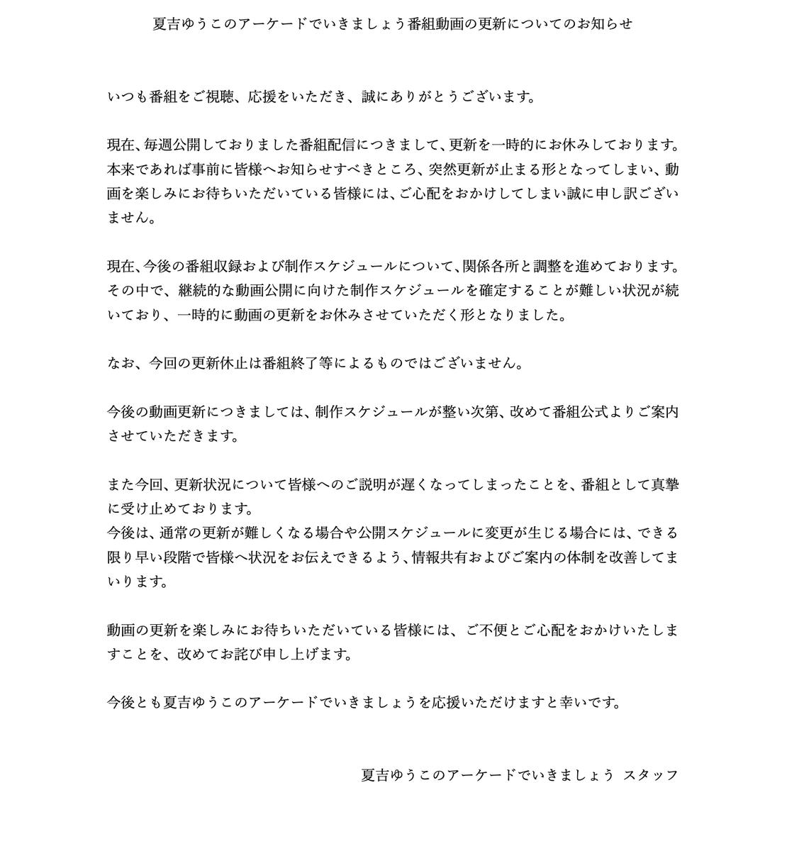 akms_staff's tweet photo. 夏吉ゆうこのアーケードでいきましょう番組動画の更新についてのお知らせ https://t.co/RX52v240AC