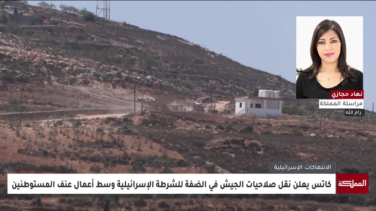 مراسلة المملكة: نقل صلاحيات إنفاذ القانون في المستوطنات إلى الشرطة الإسرائيلية يمهد لضم الضفة الغربية ولا يخدم إلا جيش الاحتلال #فلسطين 