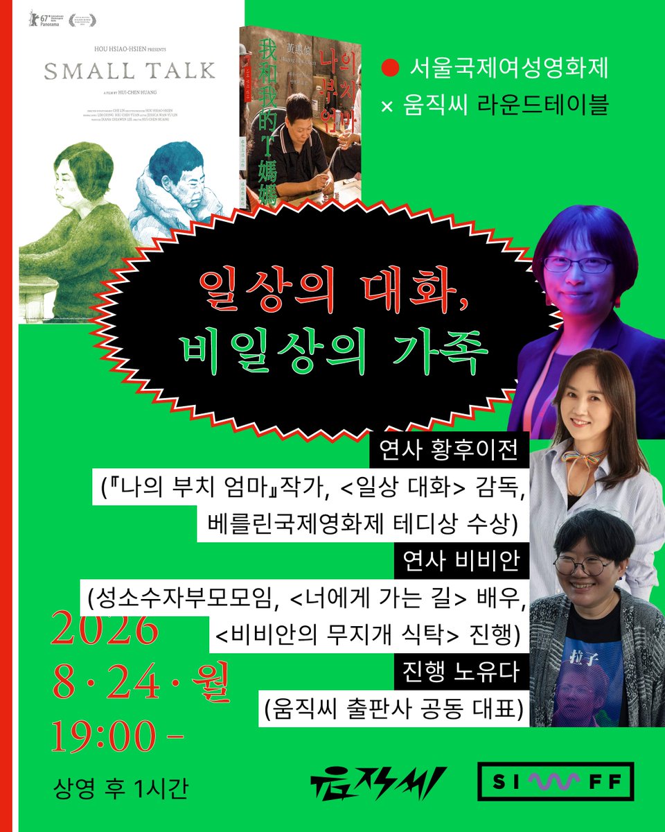 oomzicc's tweet photo. 서울국제여성영화제에서 『나의 부치 엄마』다큐멘터리 영화 <일상 대화>가 10주년 기념 상영됩니다. 상영 후 감독•작가 황후이전, 성소수자부모모임 비비안이 함께하는 '일상의 대화, 비일상의 가족' 라운드테이블이 있습니다. 

⚬ 일시: 2026년 8월 24일(월) 19:00~
⚬ 장소: 메가박스 신촌 https://t.co/IgF32OkROL