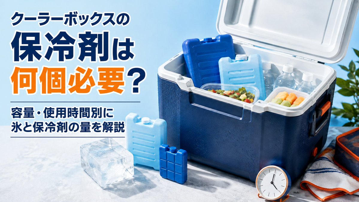 sendai_recan's tweet photo. 20Lのクーラーボックス、保冷剤は何個必要？

答えは「個数」だけでは決まりません。

1個の重さ・使用時間・外気温・配置まで考える必要があります。

容量別の目安を500g換算でまとめました🧊

https://t.co/yxdJk2sLfO

#クーラーボックス #少年野球 #熱中症対策 https://t.co/FOUC0RDqVo