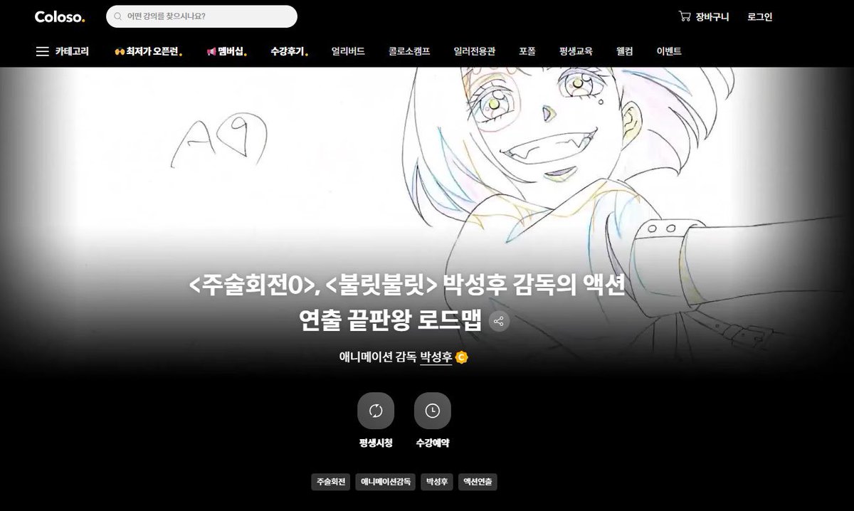 woop_63's tweet photo. 박성후 감독님의 액션 연출 강의가 콜로소에 나왔다고 합니다!👏

<주술회전 0>, <갓 오브 하이스쿨>의 
액션 연출을 맡으신 감독님이 직접 격투씬부터 이펙트, 카메라 워킹까지 다룬다고 해서 개인적으로도 궁금했던 강의입니다!

애니메이션 연출이나 액션씬에 관심 있으신 분들은 한 번 살펴보셔도 좋을 것 같습니다!

강의 링크 : https://t.co/VwXNhLd1P5