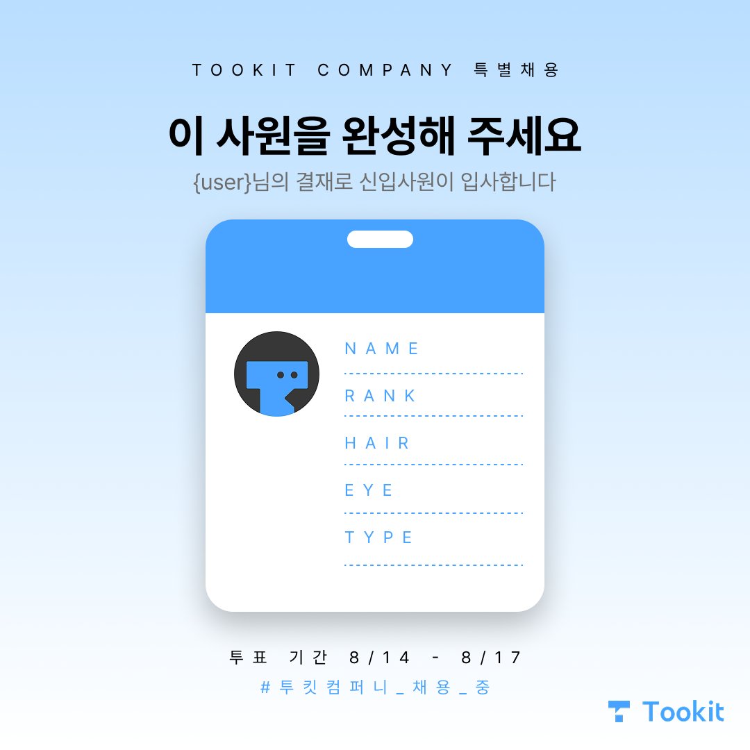 tookit_kr's tweet photo. [기안] 신입사원 특별채용의 건

*(인턴 두 명이 비명을 지른다)*
"이거 취업 사기야! 일이 X많잖아 사람 뽑아달라고!!"

🌟그런 당신을 위한 특별 채용 이벤트🌟
{user}님 결재 부탁드립니다!
금번 채용에 도움을 주시는 총 10분께 네이버 상품권 5만원권을 드립니다.

Q: 무엇을 도와드려야 하죠?
1. 진행 중인 4개 결재 항목 전부 투표!
2. 투표 인증 이미지를 인용 RT로 게시! (본문 내 #투킷컴퍼니_채용_중 해시태그 필수 기재)
3. 투킷 공식 계정 (@tookit_kr) 팔로우 시 당첨 확률이 높아집니다!

📆결재 기간
2026. 8. 14. ~ 8. 17 (3일)

*(인턴들이 기뻐서 춤을 춘다)*

#투킷컴퍼니_채용_중 #RT이벤트
