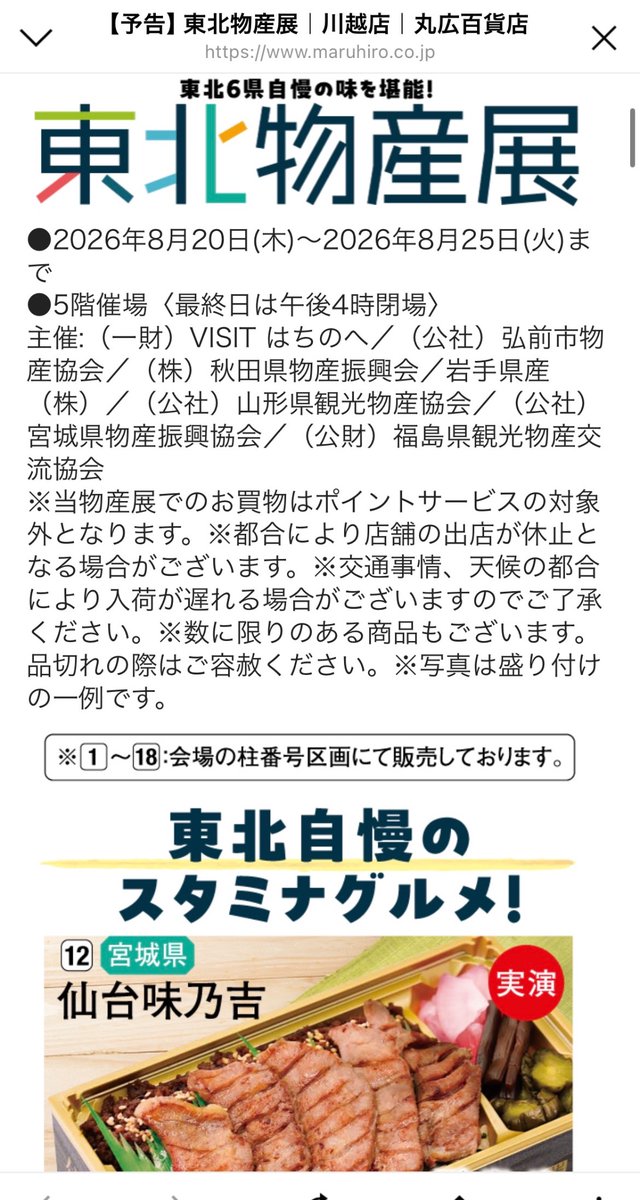 minagoro1994's tweet photo. 埼玉県川越市の丸広デパート、8/20(木)から25(火)まで東北物産展でしたか👀
仙台の味乃吉さんの牛タン弁当や、イートインには喜多方ラーメンのまるやさんが出店とのことで😋 https://t.co/5niiPIBXOF