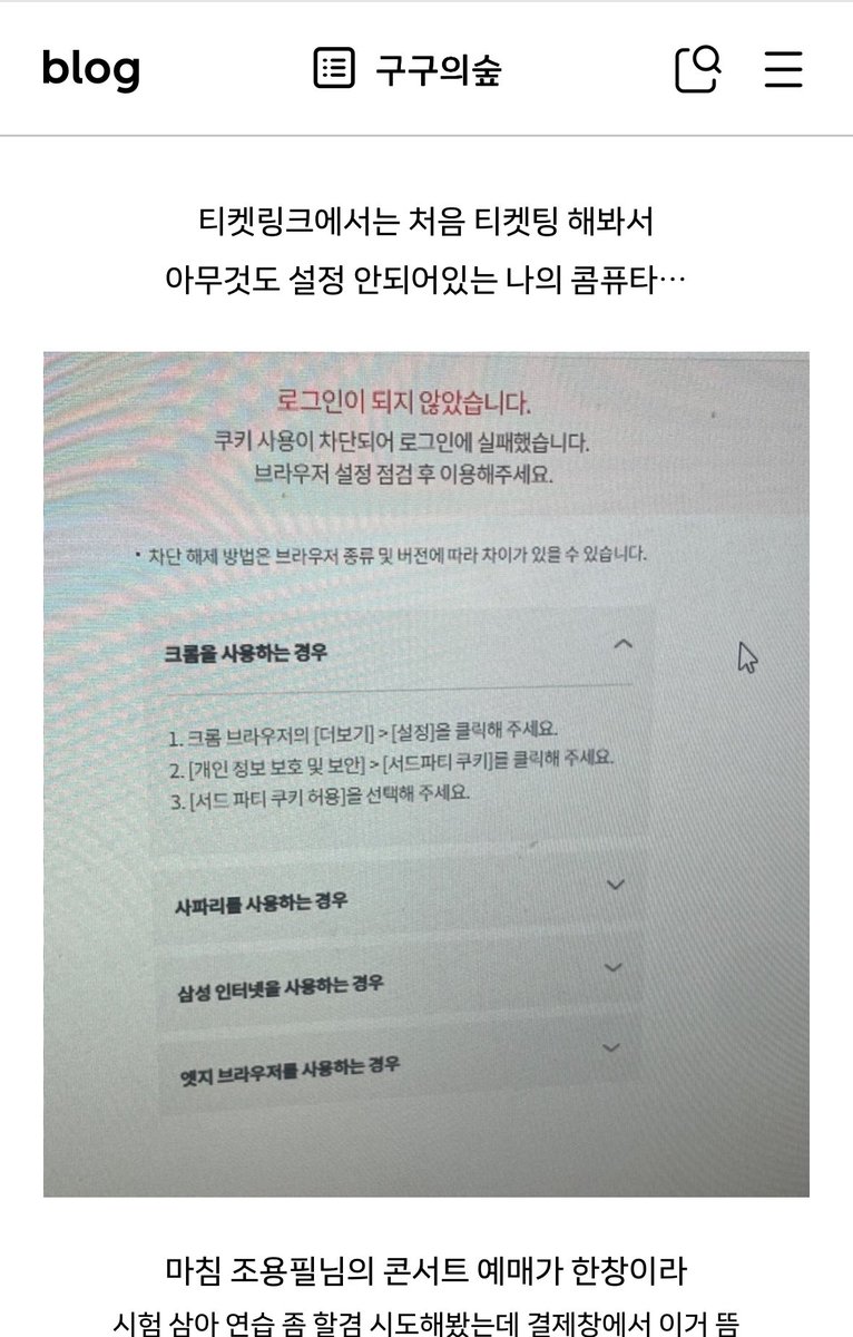 winggingsmay's tweet photo. 크롬은 설정에서 서드 파티 쿠키? 허용 해야돼요 
사파리는 설정앱에서 팝업허용 https://t.co/m9cXBUthPs