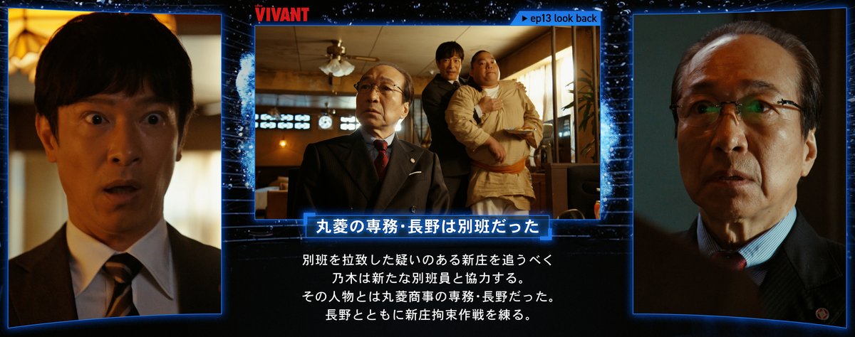 TBS_VIVANT's tweet photo. 🔴 #VIVANTep13 振り返り ⚫️

👓長野専務は別班だった
💥チョッキー宅 爆破
🪑新庄拷問
📱内通者は──

#VIVANT 14話放送は明日！📺✨ https://t.co/jDiKIR41xa