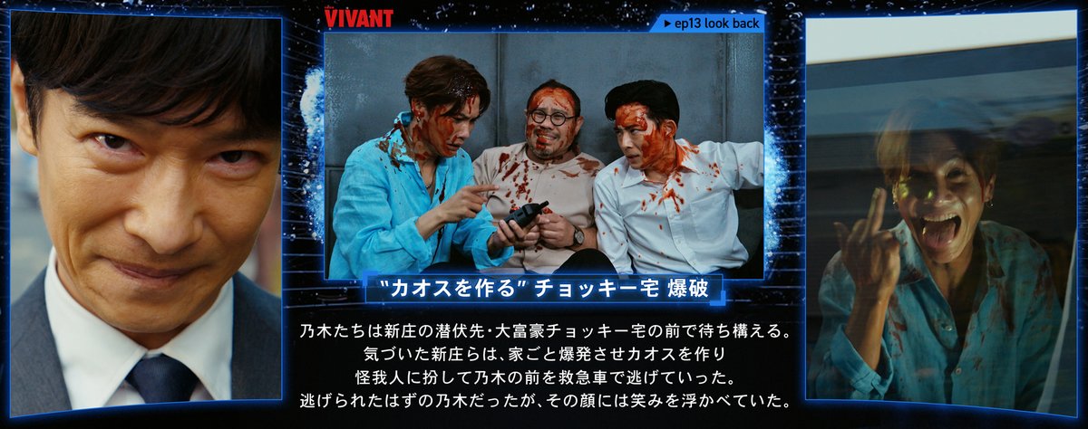 TBS_VIVANT's tweet photo. 🔴 #VIVANTep13 振り返り ⚫️

👓長野専務は別班だった
💥チョッキー宅 爆破
🪑新庄拷問
📱内通者は──

#VIVANT 14話放送は明日！📺✨ https://t.co/jDiKIR41xa