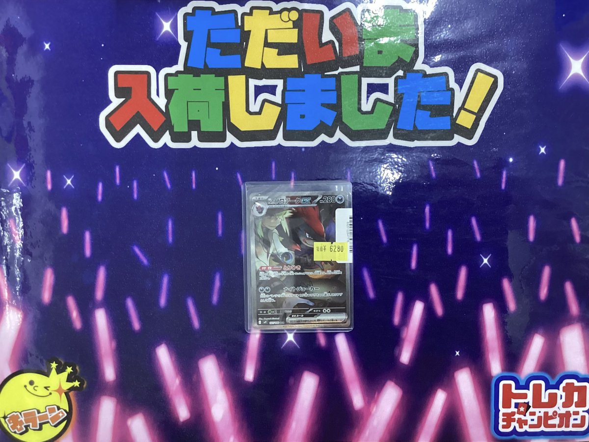 ポケカ 入荷情報】 💚『Nのゾロアークex (SAR) 』💚 ￥6️⃣