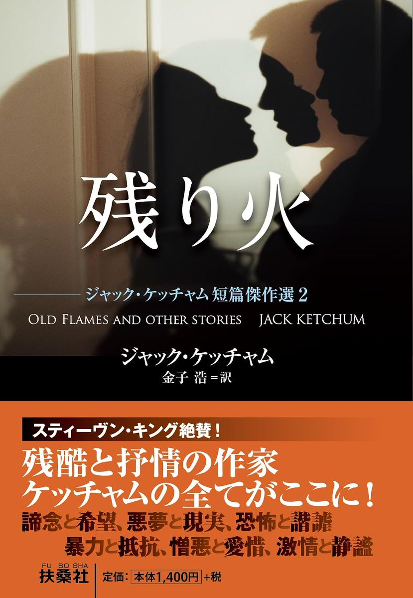 miki_m_1102's tweet photo. 9/2発売ジャック・ケッチャムの短篇傑作選『残り火』は中篇1本を含む計17作品を収録

なんと544ページあり、ケッチャム作品中で最も分厚い『黒い夏』に近いボリュームになります！大増量すぎ。読みごたえありすぎ。容赦なさすぎ。日本を恐怖のどん底に落とす気まんまんすぎ。

さあ
覚悟はいいですか？ https://t.co/YLYJEKRDv5