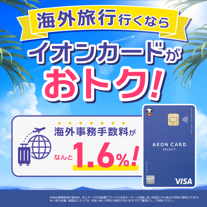 AEONCARD_jp's tweet photo. ／
おトクに海外旅行したいあなた！
＼

📢イオンカードなら
海外でのお買い物がおトクに📢

海外でクレジットカードを使って
お買い物をすると発生する海外事務手数料が、
イオンカードなら「1.6%」✨
(他社比較)A社：3.85%　

※海外事務手数料率は2026年7月現在の各社公表情報に基づきます。