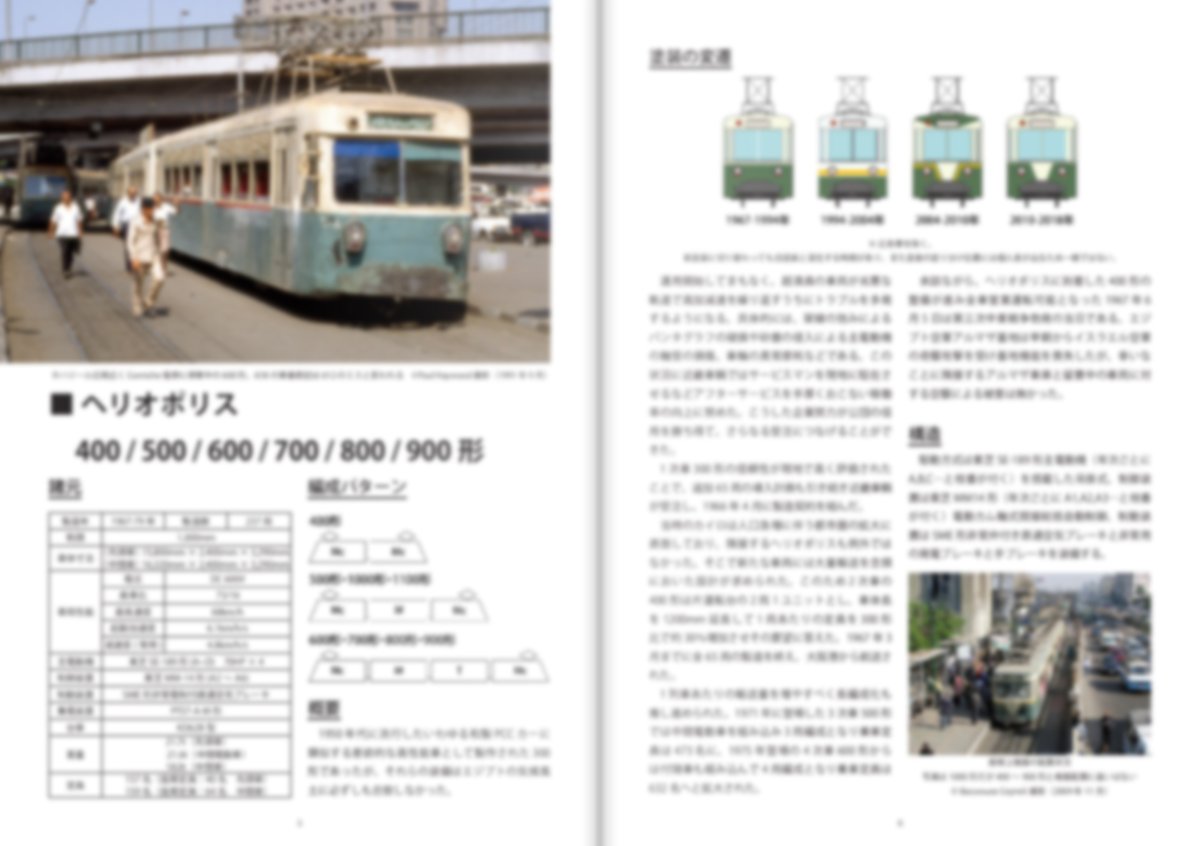 Rokkor_XD's tweet photo. 新刊『砂漠の国の路面電車』の内容はこちら。
近畿車輛製トラム9形式の車両解説と、廃止間際のヘリオポリス線(2018年)とラムレー線(2026年)の現地レポート、更に図面から起こした各車の形式図と全941両分の要目表を盛り込みました。
各市電の歴史解説は書店委託分をお待ちください・・・（時期未定） https://t.co/q43PKLigkQ