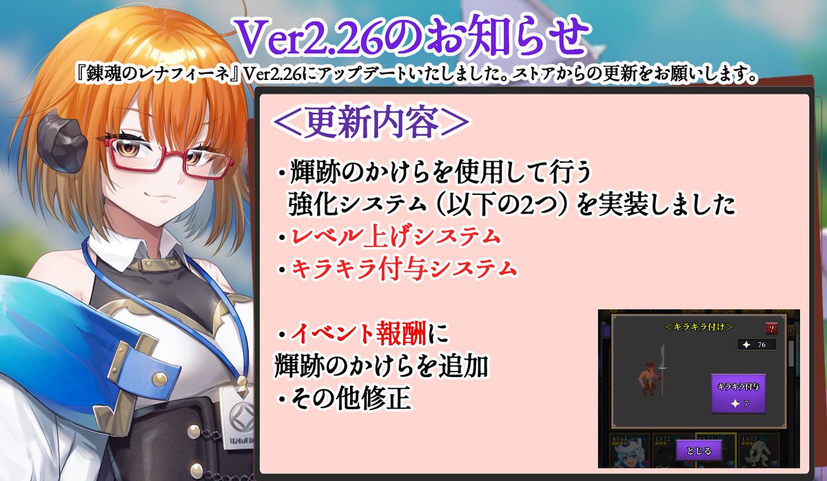 soulchemistrena's tweet photo. 【アップデート】Ver2.26のお知らせ
『錬魂のレナフィーネ』アップデートいたしました。
ストアからの更新をお願いします。

輝跡の欠片をつかった育成システムを実装！
キラキラ付与システムとレベルアップシステムです！

#錬魂のレナフィーネ https://t.co/ylm7v6tc4p