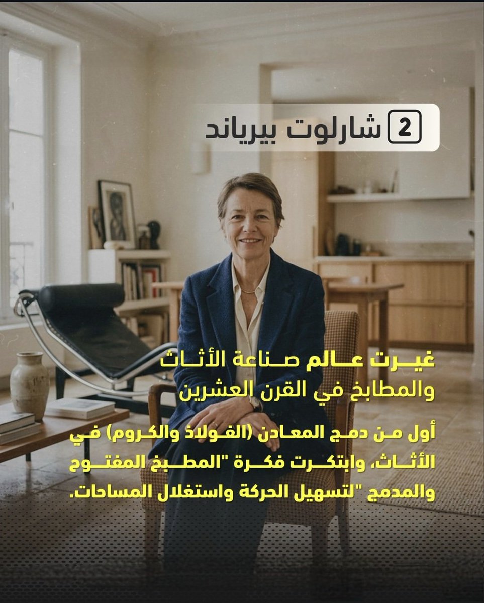 sheikh_raz48524's tweet photo. التصميم فكر يغير طريقة حياتنا اليومية ....
 نساء سوريات غيّرن التصميم الداخلي في التاريخ… 🏛️✨

خلف كثير من التفاصيل الجميلة في بيوتنا وعمارتنا السورية، هناك حكايات لنساء امتلكن ذوق ، رؤية، وحضورًا ترك أثره في المكان 
#Syria #architecture #interior 
#العمارة #نساء_سوريات https://t.co/InyytB2VTL