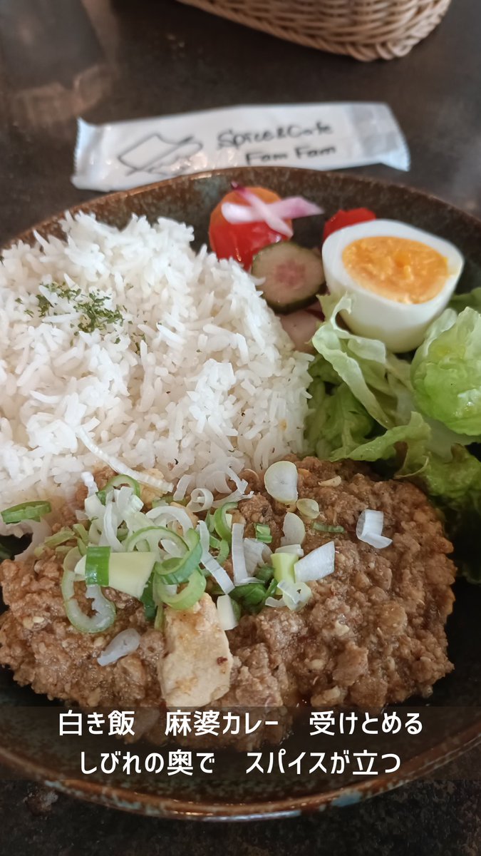 mura277845689's tweet photo. 白き飯 麻婆カレー 受けとめる しびれの奥で スパイスが立つ
「Spice&Cafe FamFam」さんで「麻婆カレー」をいただきました。
訪問時の食べログスコアは3.46です。
#短歌
#FamFam https://t.co/68EdqF52FK
