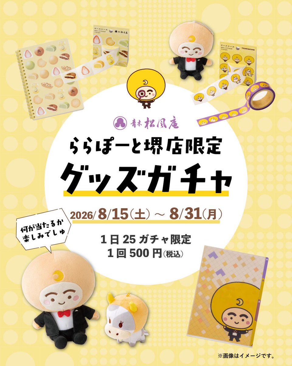 tsukigesho_PR's tweet photo. 【青木松風庵 ららぽーと堺店限定】
夏の思い出わくわくガチャキャンペーン🌕️✨

ららぽーと堺店にて、期間限定で月化粧グッズガチャを開催！ぜひ遊びに来てね🎵

期間｜2026/8/15(土)～8/31(月)
価格｜1回500円(税込)
条件｜1日25ガチャ限定・1人2回まで
場所｜青木松風庵ららぽーと堺店 https://t.co/DwULYg764Z
