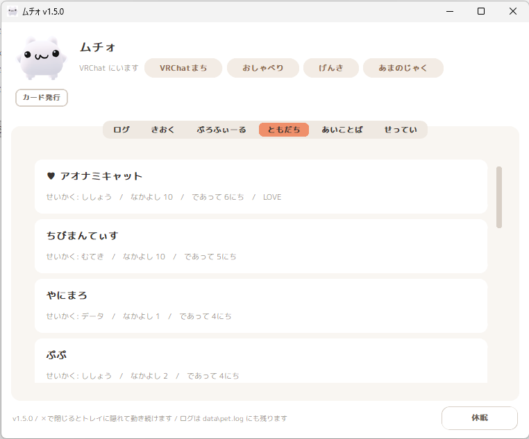 IWANUGA_fl's tweet photo. 🎊ムチォv1.6.0リリース🎊

ムチォがKISSした友達をずかんに記録するようになりました。一定以上KISSしたムチォ同士特別な関係になってしまうようです。

その他ムチォが段差を認識して地に足をつけるようになったり、抱っこしたり、手に持つと猛然と暴れたりするようにも！

またそのほか軽微なバグを報告されている限りすべて修復いたしました。

セール時に購入された方はこちらのページより注文番号認証でダウンロード可能です！
https://t.co/lSY7SMnHHx

ムチォをよろしくお願いいたします