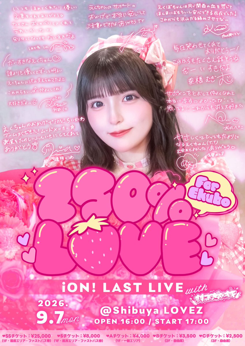 iON_idol_'s tweet photo. 【💘ライブ情報💘】

9月7日は『250% LOVE for EKUBO』を開催します🍓

📍Shibuya LOVEZ

みんなに沢山のありがとうの気持ちを伝えさせてな！
iON!のことが大好きだよー💞byえくぼ

🎫ただいまよりFC先行抽選開始！(~8/20 23:59)
※iON!プラン、HEROINESプラン加入者のみ
https://t.co/IQZbmUm6dC
(一般販売:8/21 20:00~)

たくさんサポートしてくれたえくぼがiON!としての最後のライブになります。みんなでたくさんのありがとうを伝えようね🩷

#iON #アイオン