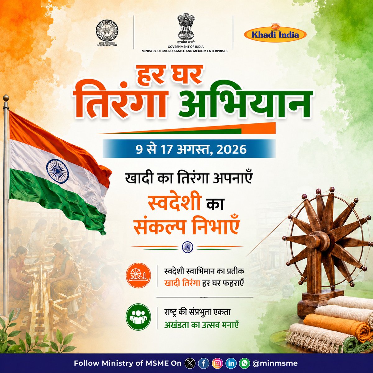 minmsme's tweet photo. 9–17 अगस्त 2026 तक खादी का तिरंगा अपनाएँ और स्वदेशी के संकल्प के साथ देशभक्ति का उत्सव मनाएँ।
खादी का तिरंगा अपनाएँ, हर घर तिरंगा फहराएँ!
#HarGharTiranga
#vandemataram150
#independenceday https://t.co/UbAg77FE3s