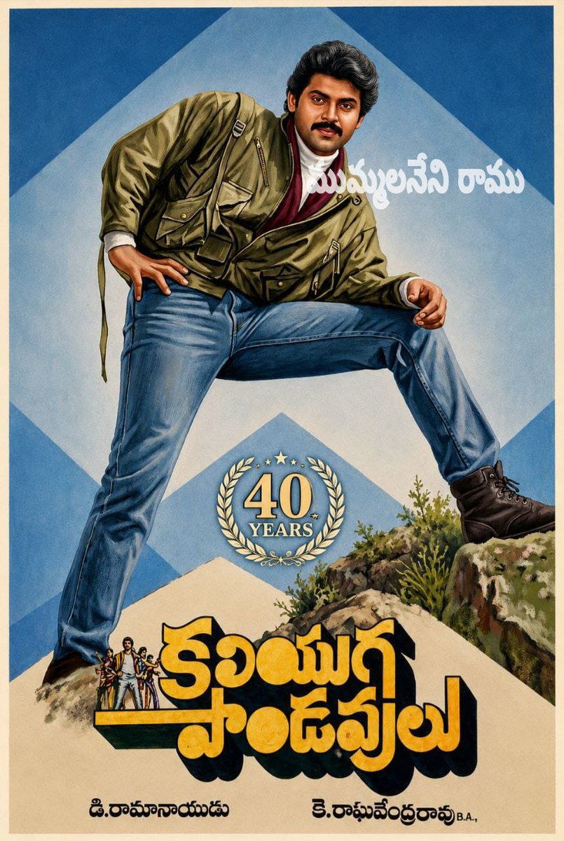mramu7413's tweet photo. ♥️ విక్టరీ వెంకటేష్ గారి నటించిన తొలి చిత్రం కలియుగ పాండవులు చిత్రానికి నేటితో 40 సంవత్సరాలు పూర్తి చిత్రం విడుదల తేదీ 14-8-1986) చిత్రం కలియుగ పాండవులు దర్శకత్వం కే రాఘవేంద్రరావు సంగీతం చక్రవర్తి🎵 మా హీరో విక్టరీ వెంకటేష్ గారు 40 సంవత్సరాలు పూర్తి https://t.co/9EK4y6IPAx