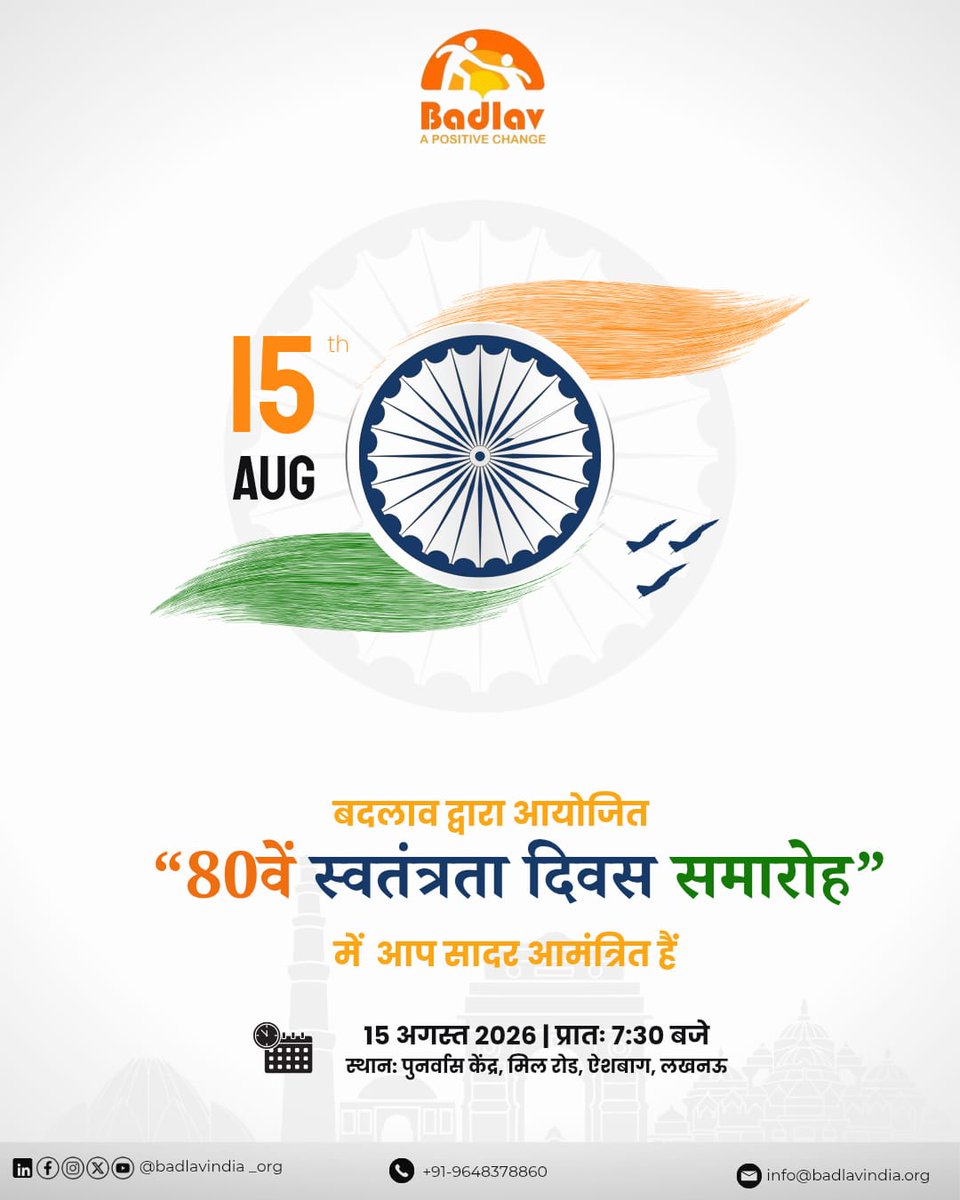 Badlavindia_org's tweet photo. बदलाव की ओर से आयोजित '80वें स्वतंत्रता दिवस समारोह' में आपका सादर स्वागत है। आपकी मौजूदगी इस दिन की खुशी को और खास बनाएगी।

दिनांक: 15 अगस्त 2026
प्रातः 7:30 बजे
स्थान: पुनर्वास केंद्र (रैन बसेरा), मिल रोड, ऐशबाग, लखनऊ

#Badlav #IndependenceDay #15August #स्वतंत्रतादिवस https://t.co/qCBUPWOHGb