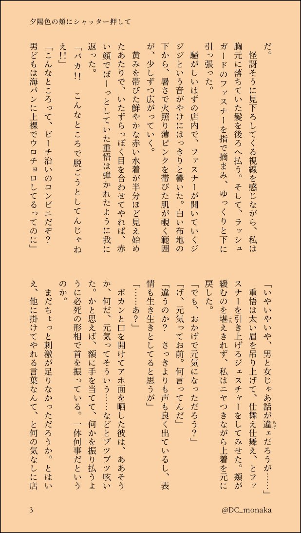 DC_monaka's tweet photo. 〚 重千 〛
先日のchyウェブオンリーで展示していた短編です✍🏿
たくさんお読みいただき、ありがとうございました！

『 snbと海水浴に行った先で、近くで起きた事件の捜査に来ていた15と出くわしたchyは…？ 』
※chy一人称、引用元の後日談にあたるお話

(1-4/12) https://t.co/B5gf67IEzV