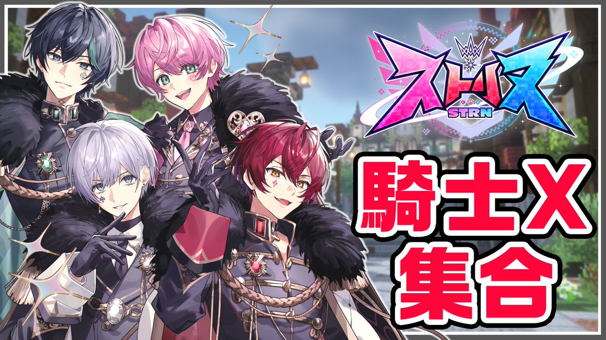 Info_KnightX's tweet photo. ⚔️明日8/15(土)22:00公式配信⚔️

【ストリヌ】騎士Xでサーバー遊びに行くぞ
https://t.co/Y5jDPrkVGf https://t.co/1suHflbnu3