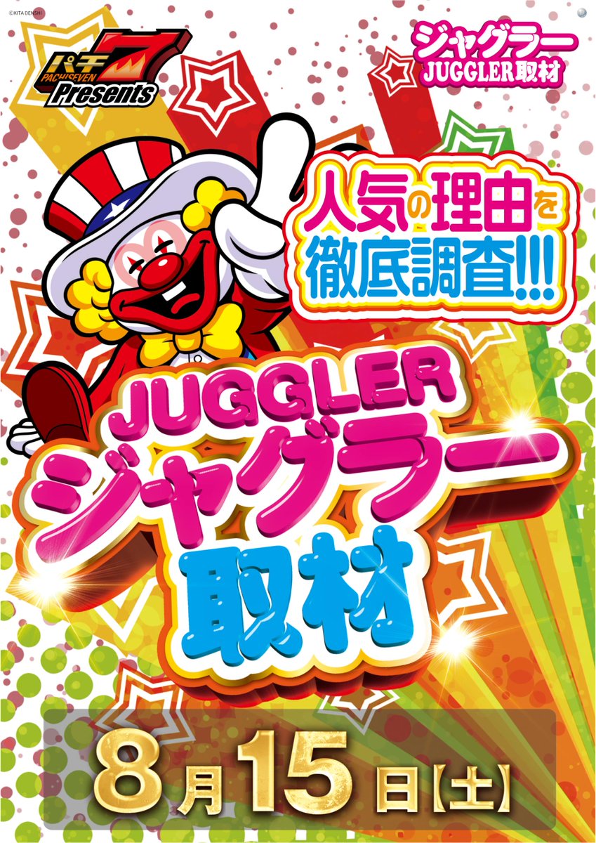 dynam_00249's tweet photo. こんばんは(っᐡ^-^)っ=͟͟͞͞💓
明日１５日は...
✩ ⋆ ✩ ⋆ ✩ ⋆ ✩ ⋆ ✩⋆ ✩
パチ７Presents
🎀ジャグラー取材🎀
✩ ⋆ ✩ ⋆ ✩ ⋆ ✩ ⋆ ✩⋆ ✩

当日は混雑が予想される為、
抽選時間を8:45に変更させて頂きます🍀

ご来店をお待ちしております(⁠◍⁠•⁠ᴗ⁠•⁠◍⁠)

＃ダイナム
＃ダイナム山口阿知須店
＃ジャグラー取材