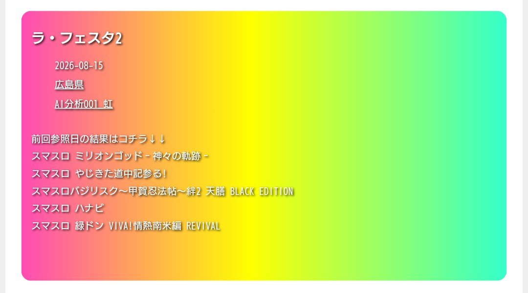 pekopan777's tweet photo. 8月15日
🚨ラフェスタ2🚨
✅️ガチブン虹
✅️販売会

🎯ガチブン機種🎯
・ミリオンゴッド
・やじきた道中記参る！
・バジリスク~甲賀忍法帖~絆2天膳
・スマスロハナビ
・緑ドンVIVA情熱南米編REVIVAL

いつもどおり、まずはガチブン機種狙いからで間違いなし👍

抽選時間は8時40分〜⏰️

#ラフェスタ2