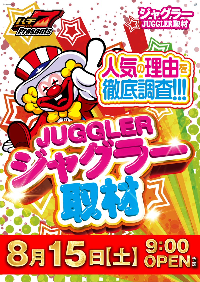 8月15日（土）朝9時開店 人気の理由を徹底調査💪 🎰ジャグラー取材