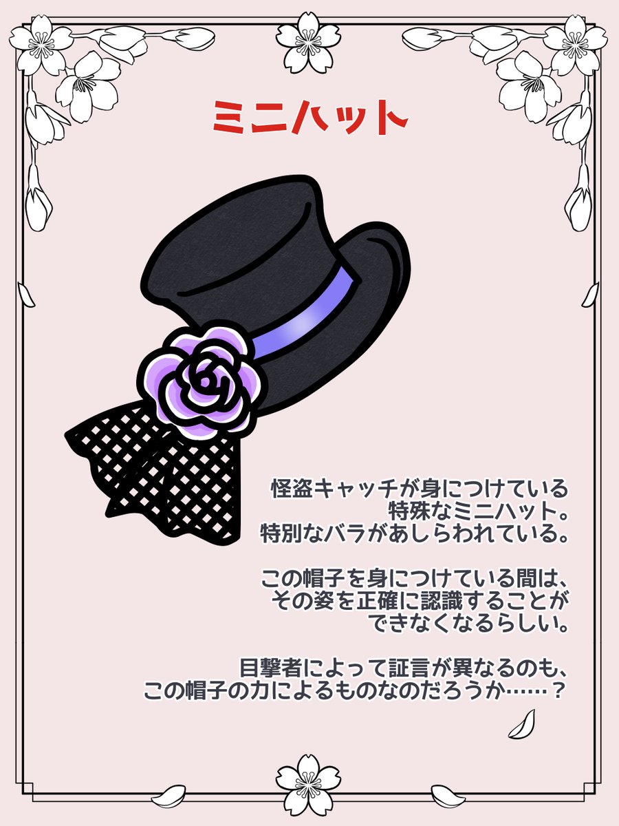 NK_kanon_'s tweet photo. 🔎新たな目撃情報‼️

怪盗キャッチが身につけている
ミニハットについて、
気になる情報が入ってきました……🎩

どうやら、この帽子には
特別な力があるらしいのです。

どれだけ姿を見ても、
なぜか正体にたどり着けない……？

詳しくは画像をご確認ください🔍

#怪盗キャッチ
#CatchMeeee
#怪盗キャッチ目撃情報